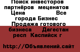 Поиск инвесторов, партнёров, меценатов › Цена ­ 2 000 000 - Все города Бизнес » Продажа готового бизнеса   . Дагестан респ.,Каспийск г.